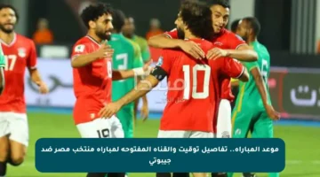 موعد المباراة.. تفاصيل توقيت والقناة المفتوحة لمباراة منتخب مصر ضد جيبوتي
